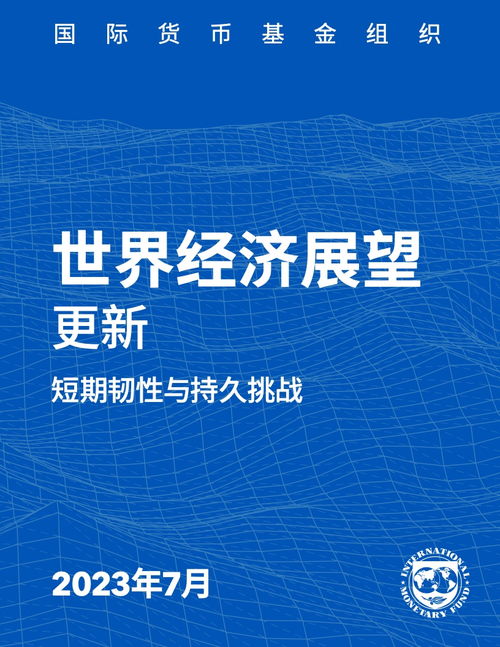 2023年世界經(jīng)濟(jì)展望報(bào)告7月更新版 技術(shù)轉(zhuǎn)讓在復(fù)蘇與轉(zhuǎn)型中的關(guān)鍵角色